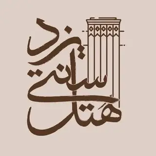 yazd.traditional/هتل سنتی یزد