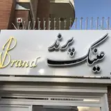 Parand Opticsعينك پرند همدان