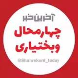 آخرین خبر چهارمحال و بختیاری