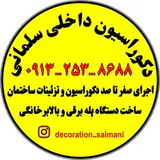 دکوراسیون داخلی سلمانی ۰۹۱۳۲۵۳۸۶۸۸