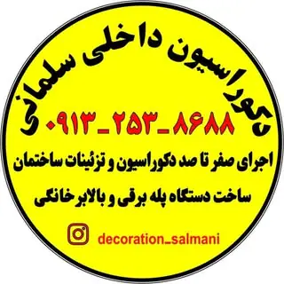 دکوراسیون داخلی سلمانی ۰۹۱۳۲۵۳۸۶۸۸