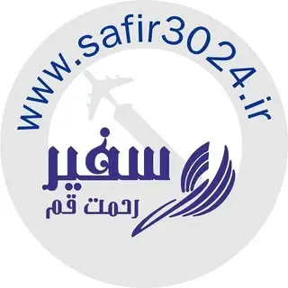 آژانس هواپیمایی سفیر ✈