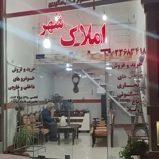 املاک شهر
