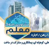 مشاورين املاک معلم رودسر