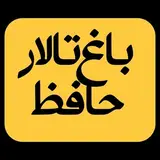 باغ تالار حافظ