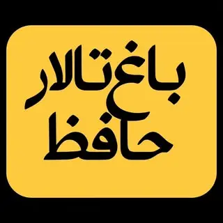 باغ تالار حافظ