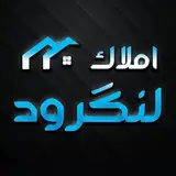 املاک لنگرود | خرید و فروش ملک و مشارکت | شرق گیلان