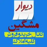 ? مشاور املاک فرهنگ(مشگین شهر)