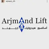 ARJMAND LIFT | آسانسور ارجمند