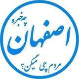 031ESF اصفهان
