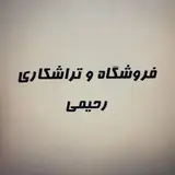 فروشگاه و تراشکاری رحیمی