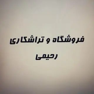 فروشگاه و تراشکاری رحیمی