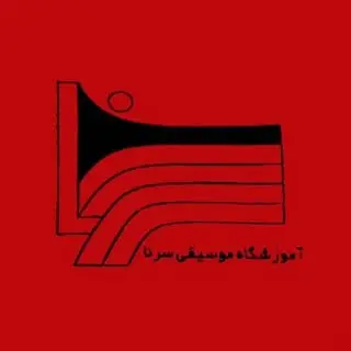 آموزشگاه موسیقی سرنا