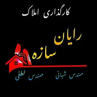املاک و دفتر مهندسی رایان سازه