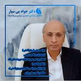 دکتر جواد پی سپار