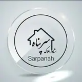 مشاور املاک سرپناه محلات