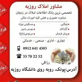 مشاورین املاک روزبه زنجان