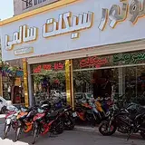 فروشگاه موتورسیکلت سالمی
