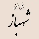 هتل سنتی شهباز کرمان
