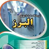 درمانگاه عمومی البرز
