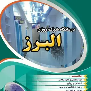 درمانگاه عمومی البرز