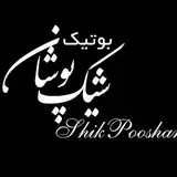 بوتیک شیک پوشان