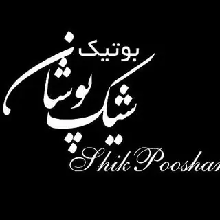 بوتیک شیک پوشان