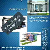 خدمات تزریق پلاستیک سما پلاست
