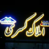 (املاک کسری شهرجدید مهستان(هشتگرد