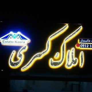 (املاک کسری شهرجدید مهستان(هشتگرد