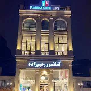 ⚜️آسانسور رحیم زاده⚜️