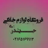✨️فروشگاه لوازم خانگی حیدری آسیا✨️