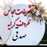 تشریفات و ظروف کرایه صدقی