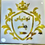 اموزشگاه زیبایی توتیای چشم