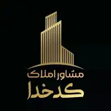 مشاورین املاک کدخدا
