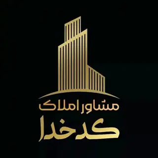 مشاورین املاک کدخدا