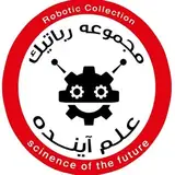 مجموعه رباتیک علم آینده