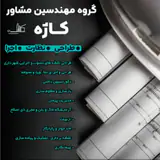 گروه مهندسین مشاور کاژه