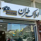 مشاورین املاک طهران