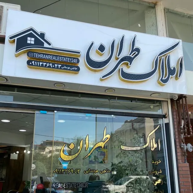 مشاورین املاک طهران
