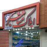 املاک مشاهیر