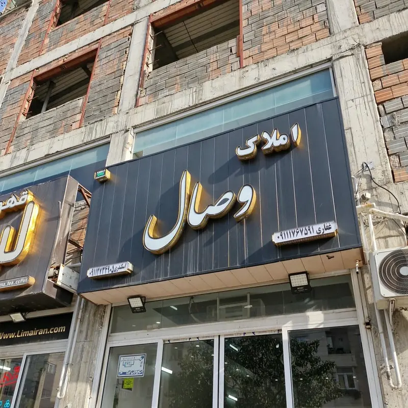 مشاورین املاک ولیعصر
