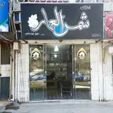 دفتراملاک شمس العماره
