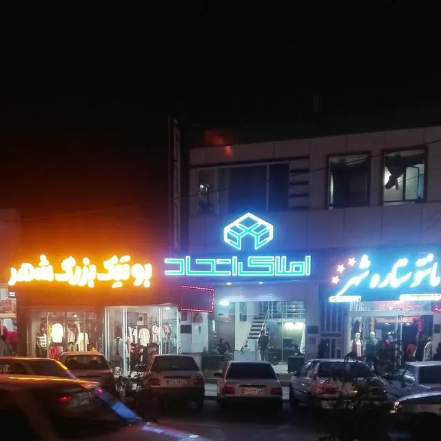 املاک اتحاد