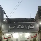 مشاور املاک آسیا