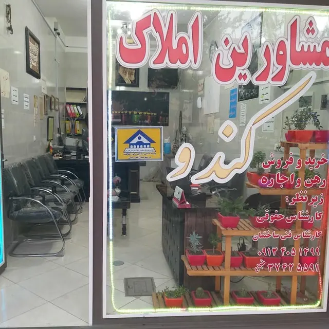 مشاورین املاک کندو