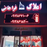 املاک فراهانی