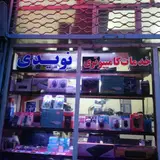 خدمات کامپیوتری نویدی