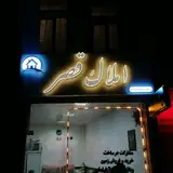 املاک والی شهر
