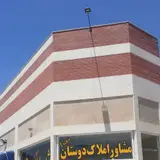 املاک دوستان( گلبهار) شعبه2 Real State